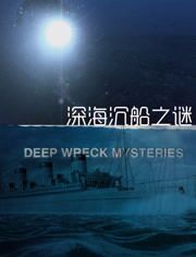 深海沉船之谜-纪录片