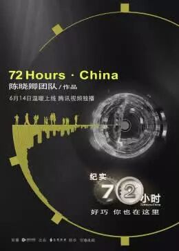 纪实7小时第一季中国版